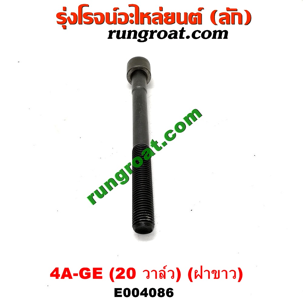 E004086 น็อตฝาสูบ (ตัวละ) TOYOTA (โตโยต้า) / COROLLA (โคโรล่า AE100/101) (สามห่วง) ,COROLLA (โคโรล่า AE110/111) (ตูดเป็ด / ไฮทอร์ค) เครื่อง 4A-GE (20 วาล์ว) (ฝาขาว) (ยาว 11.5 เซน)