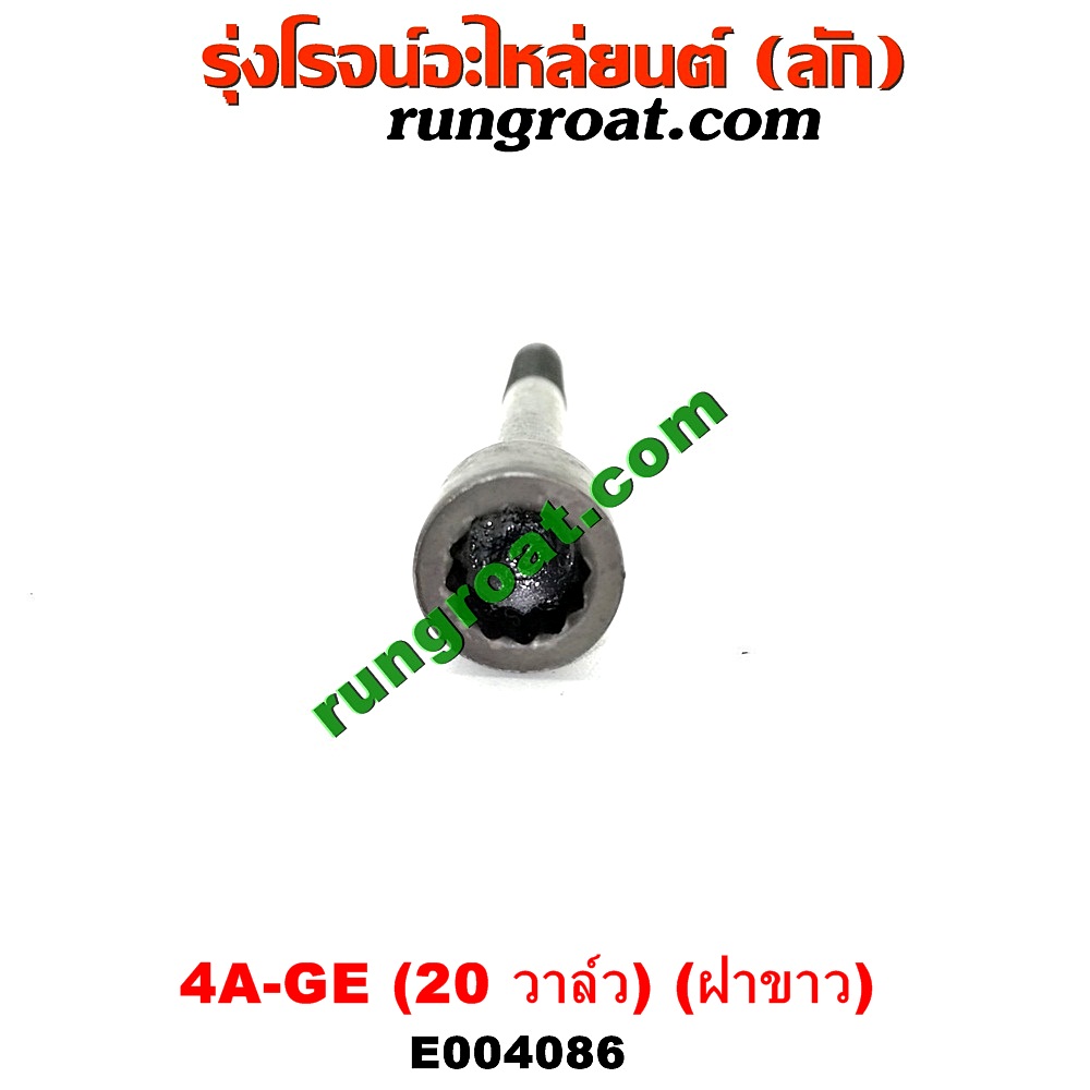 E004086 น็อตฝาสูบ (ตัวละ) TOYOTA (โตโยต้า) / COROLLA (โคโรล่า AE100/101) (สามห่วง) ,COROLLA (โคโรล่า AE110/111) (ตูดเป็ด / ไฮทอร์ค) เครื่อง 4A-GE (20 วาล์ว) (ฝาขาว) (ยาว 11.5 เซน)