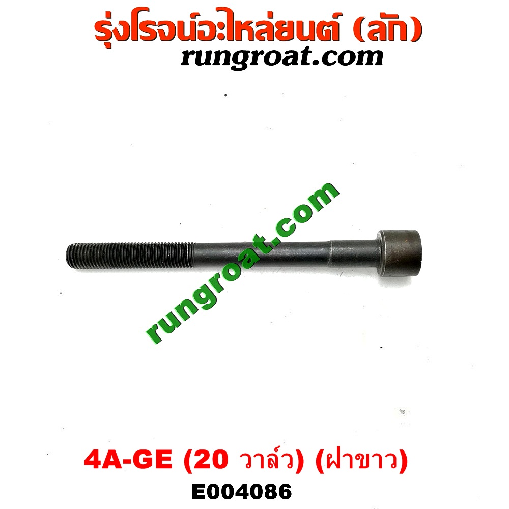 E004086 น็อตฝาสูบ (ตัวละ) TOYOTA (โตโยต้า) / COROLLA (โคโรล่า AE100/101) (สามห่วง) ,COROLLA (โคโรล่า AE110/111) (ตูดเป็ด / ไฮทอร์ค) เครื่อง 4A-GE (20 วาล์ว) (ฝาขาว) (ยาว 11.5 เซน)