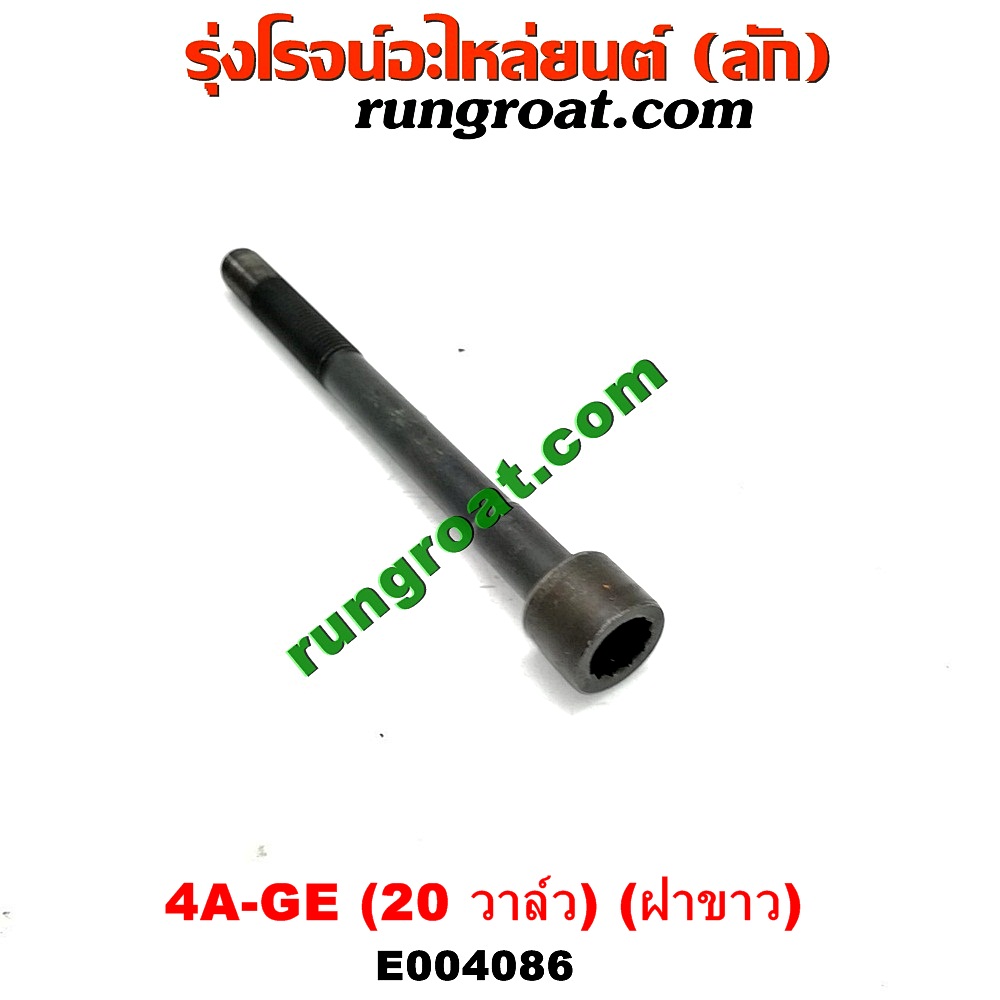 E004086 น็อตฝาสูบ (ตัวละ) TOYOTA (โตโยต้า) / COROLLA (โคโรล่า AE100/101) (สามห่วง) ,COROLLA (โคโรล่า AE110/111) (ตูดเป็ด / ไฮทอร์ค) เครื่อง 4A-GE (20 วาล์ว) (ฝาขาว) (ยาว 11.5 เซน)
