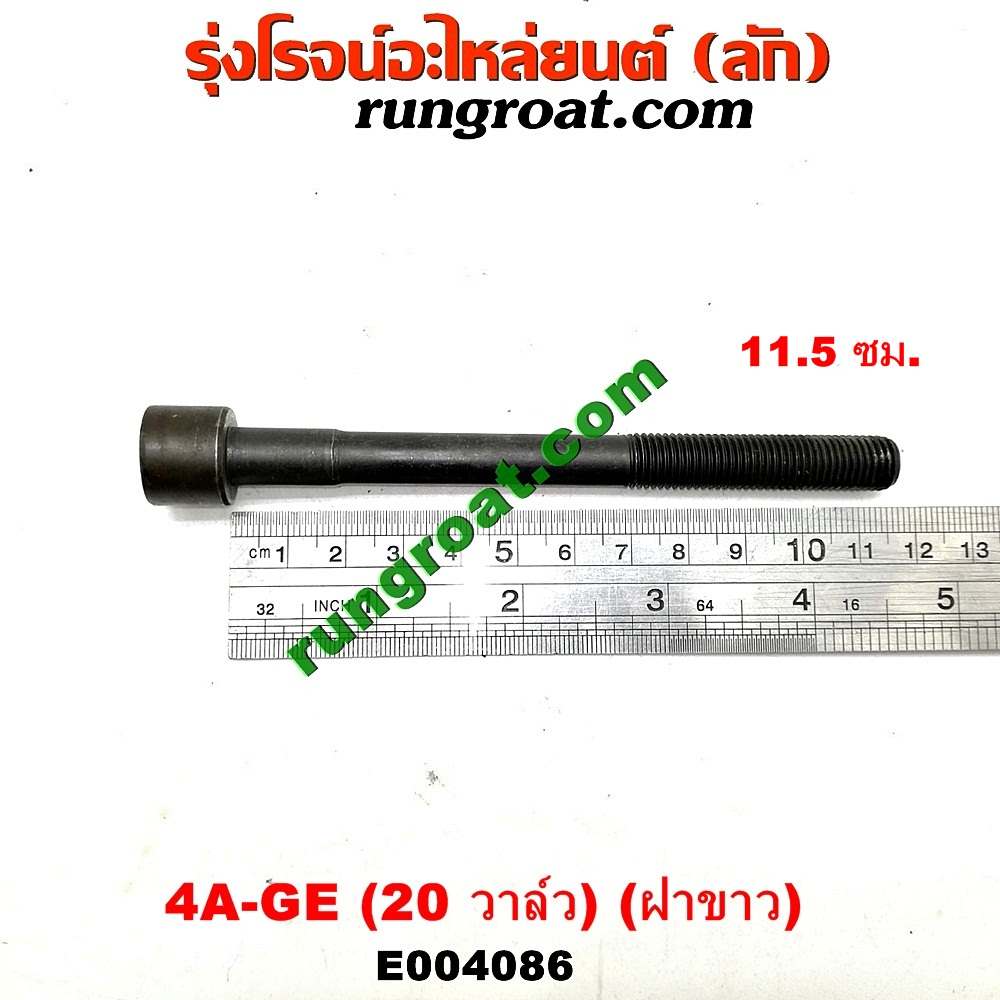 E004086 น็อตฝาสูบ (ตัวละ) TOYOTA (โตโยต้า) / COROLLA (โคโรล่า AE100/101) (สามห่วง) ,COROLLA (โคโรล่า AE110/111) (ตูดเป็ด / ไฮทอร์ค) เครื่อง 4A-GE (20 วาล์ว) (ฝาขาว) (ยาว 11.5 เซน)