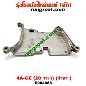 E004088 ฝาหน้าเครื่องพลาสติก TOYOTA (โตโยต้า) / COROLLA (โคโรล่า AE100/101) (สามห่วง) , COROLLA (โคโรล่า AE110/111) (ตูดเป็ด / ไฮทอร์ค) เครื่อง 4A-GE (20 วาล์ว) (ฝาขาว)