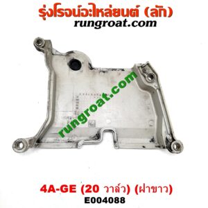 E004088 ฝาหน้าเครื่องพลาสติก TOYOTA (โตโยต้า) / COROLLA (โคโรล่า AE100/101) (สามห่วง) , COROLLA (โคโรล่า AE110/111) (ตูดเป็ด / ไฮทอร์ค) เครื่อง 4A-GE (20 วาล์ว) (ฝาขาว)