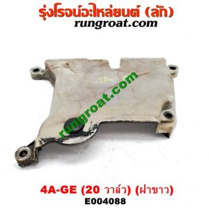E004088 ฝาหน้าเครื่องพลาสติก TOYOTA (โตโยต้า) / COROLLA (โคโรล่า AE100/101) (สามห่วง) , COROLLA (โคโรล่า AE110/111) (ตูดเป็ด / ไฮทอร์ค) เครื่อง 4A-GE (20 วาล์ว) (ฝาขาว)
