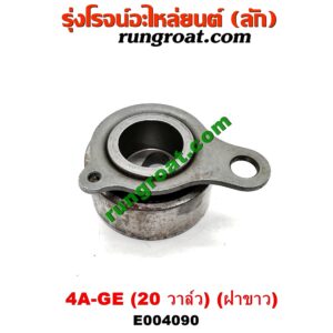 E004090 ลูกรอก สายพานหน้าเครื่อง TOYOTA (โตโยต้า) / COROLLA (โคโรล่า AE100/101) (สามห่วง) ,  COROLLA (โคโรล่า AE110/111) (ตูดเป็ด / ไฮทอร์ค) เครื่อง 4A-GE (20 วาล์ว) (ฝาขาว)