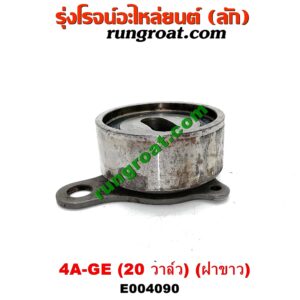 E004090 ลูกรอก สายพานหน้าเครื่อง TOYOTA (โตโยต้า) / COROLLA (โคโรล่า AE100/101) (สามห่วง) ,  COROLLA (โคโรล่า AE110/111) (ตูดเป็ด / ไฮทอร์ค) เครื่อง 4A-GE (20 วาล์ว) (ฝาขาว)