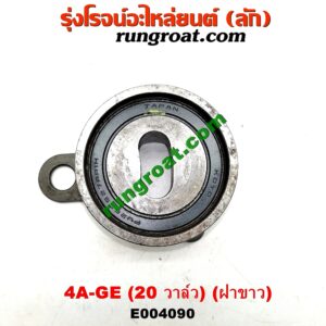 E004090 ลูกรอก สายพานหน้าเครื่อง TOYOTA (โตโยต้า) / COROLLA (โคโรล่า AE100/101) (สามห่วง) ,  COROLLA (โคโรล่า AE110/111) (ตูดเป็ด / ไฮทอร์ค) เครื่อง 4A-GE (20 วาล์ว) (ฝาขาว)