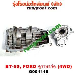 G001110 หัวหมูเกียร์ (เกียร์กระปุก) FORD (ฟอร์ด) / RANGER (เรนเจอร์ ดูราทอร์ค 06/09) (รุ่น 2) , MAZDA (มาสด้า) / BT-50 (บีที 50 06/09) เครื่อง 2500 คอมมอนเรล (เกียร์ 4WD)