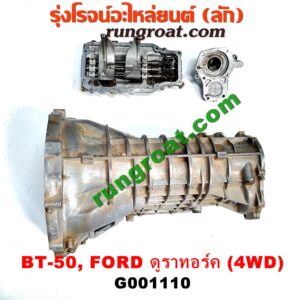 G001110 หัวหมูเกียร์ (เกียร์กระปุก) FORD (ฟอร์ด) / RANGER (เรนเจอร์ ดูราทอร์ค 06/09) (รุ่น 2) , MAZDA (มาสด้า) / BT-50 (บีที 50 06/09) เครื่อง 2500 คอมมอนเรล (เกียร์ 4WD)