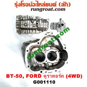 G001110 หัวหมูเกียร์ (เกียร์กระปุก) FORD (ฟอร์ด) / RANGER (เรนเจอร์ ดูราทอร์ค 06/09) (รุ่น 2) , MAZDA (มาสด้า) / BT-50 (บีที 50 06/09) เครื่อง 2500 คอมมอนเรล (เกียร์ 4WD)