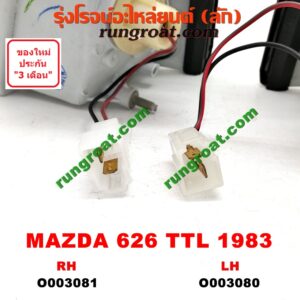 O003080 ไฟมุม MAZDA (มาสด้า) / 626 TTL (GLX) (โฉมปี 83) LH