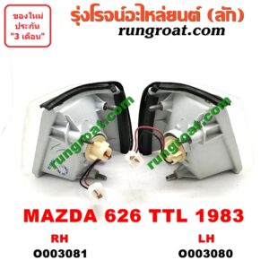 O003080 ไฟมุม MAZDA (มาสด้า) / 626 TTL (GLX) (โฉมปี 83) LH