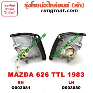 O003081 ไฟมุม MAZDA (มาสด้า) / 626 TTL (GLX) (โฉมปี 83) RH