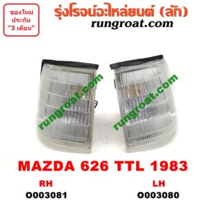 O003080 ไฟมุม MAZDA (มาสด้า) / 626 TTL (GLX) (โฉมปี 83) LH