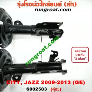 S002583 โช๊คอัพหน้า HONDA (ฮอนด้า) / CITY (ซิตี้ 09/12) , JAZZ (แจ๊ส 09/12/12 ไฮบริด) (GE) (คู่หน้า แก๊ส) (เบอร์ 338001 + 338002)
