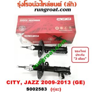 S002583 โช๊คอัพหน้า HONDA (ฮอนด้า) / CITY (ซิตี้ 09/12) , JAZZ (แจ๊ส 09/12/12 ไฮบริด) (GE) (คู่หน้า แก๊ส) (เบอร์ 338001 + 338002)