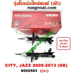 S002583 โช๊คอัพหน้า HONDA (ฮอนด้า) / CITY (ซิตี้ 09/12) , JAZZ (แจ๊ส 09/12/12 ไฮบริด) (GE) (คู่หน้า แก๊ส) (เบอร์ 338001 + 338002)