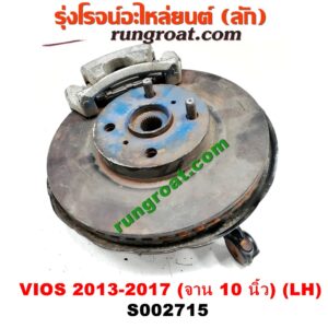 S002715 ดุมล้อหน้า (ทั้งตุ้ม, ครบชุด) TOYOTA (โตโยต้า) / VIOS (วีออส 13/17) (รุ่น 3) (จาน 10 นิ้ว) LH