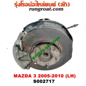 S002717 ดุมล้อหน้า (ทั้งตุ้ม, ครบชุด) MAZDA 3 (มาสด้า 3 05/07) (รุ่นแรก) LH