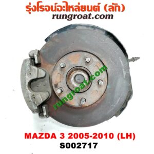 S002717 ดุมล้อหน้า (ทั้งตุ้ม, ครบชุด) MAZDA 3 (มาสด้า 3 05/07) (รุ่นแรก) LH