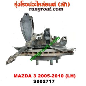 S002717 ดุมล้อหน้า (ทั้งตุ้ม, ครบชุด) MAZDA 3 (มาสด้า 3 05/07) (รุ่นแรก) LH