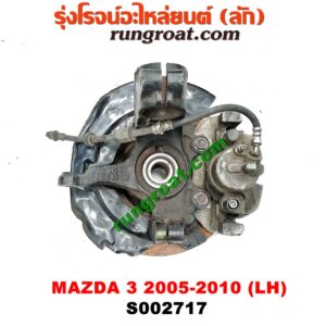 S002717 ดุมล้อหน้า (ทั้งตุ้ม, ครบชุด) MAZDA 3 (มาสด้า 3 05/07) (รุ่นแรก) LH