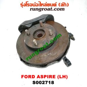 S002718 ดุมล้อหน้า (ทั้งตุ้ม, ครบชุด) FORD (ฟอร์ด) / ASPIRE (แอสปาย 95) (3ประตู/5ประตู) LH