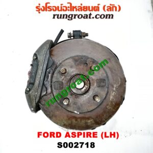 S002718 ดุมล้อหน้า (ทั้งตุ้ม, ครบชุด) FORD (ฟอร์ด) / ASPIRE (แอสปาย 95) (3ประตู/5ประตู) LH