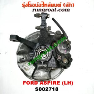 S002718 ดุมล้อหน้า (ทั้งตุ้ม, ครบชุด) FORD (ฟอร์ด) / ASPIRE (แอสปาย 95) (3ประตู/5ประตู) LH