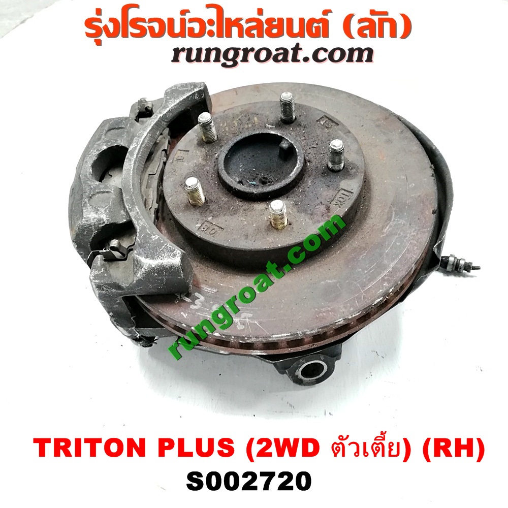 S002720 ดุมล้อหน้า (ทั้งตุ้ม, ครบชุด) MITSUBISHI (มิตซู) / TRITON (ไทรทัน 07/09 PLUS) (รุ่นแรก) (2WD ตัวเตี้ย) RH