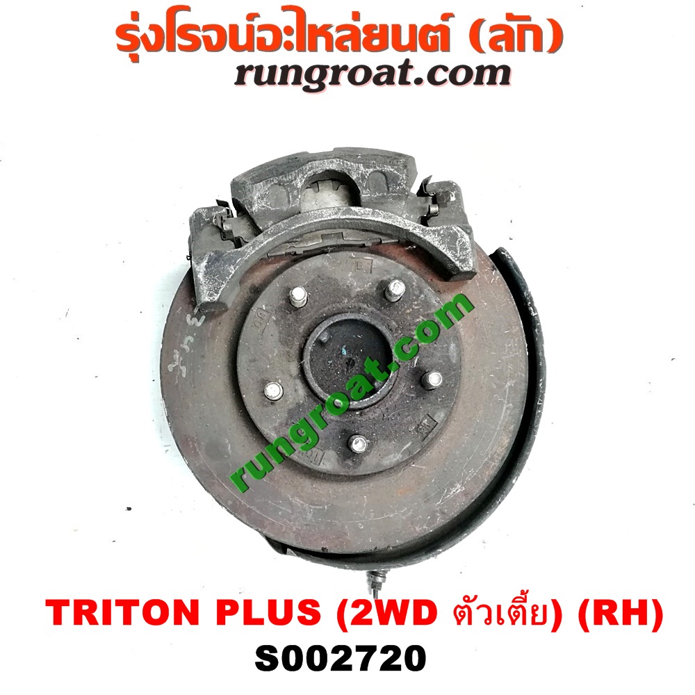 S002720 ดุมล้อหน้า (ทั้งตุ้ม, ครบชุด) MITSUBISHI (มิตซู) / TRITON (ไทรทัน 07/09 PLUS) (รุ่นแรก) (2WD ตัวเตี้ย) RH
