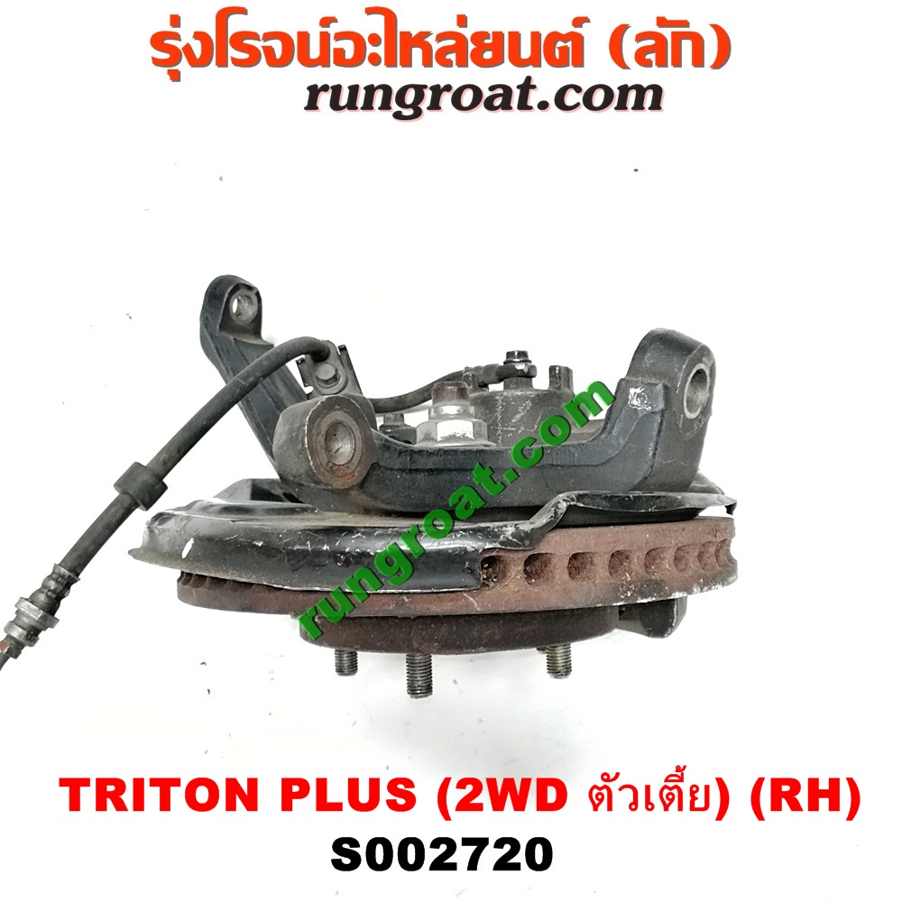 S002720 ดุมล้อหน้า (ทั้งตุ้ม, ครบชุด) MITSUBISHI (มิตซู) / TRITON (ไทรทัน 07/09 PLUS) (รุ่นแรก) (2WD ตัวเตี้ย) RH