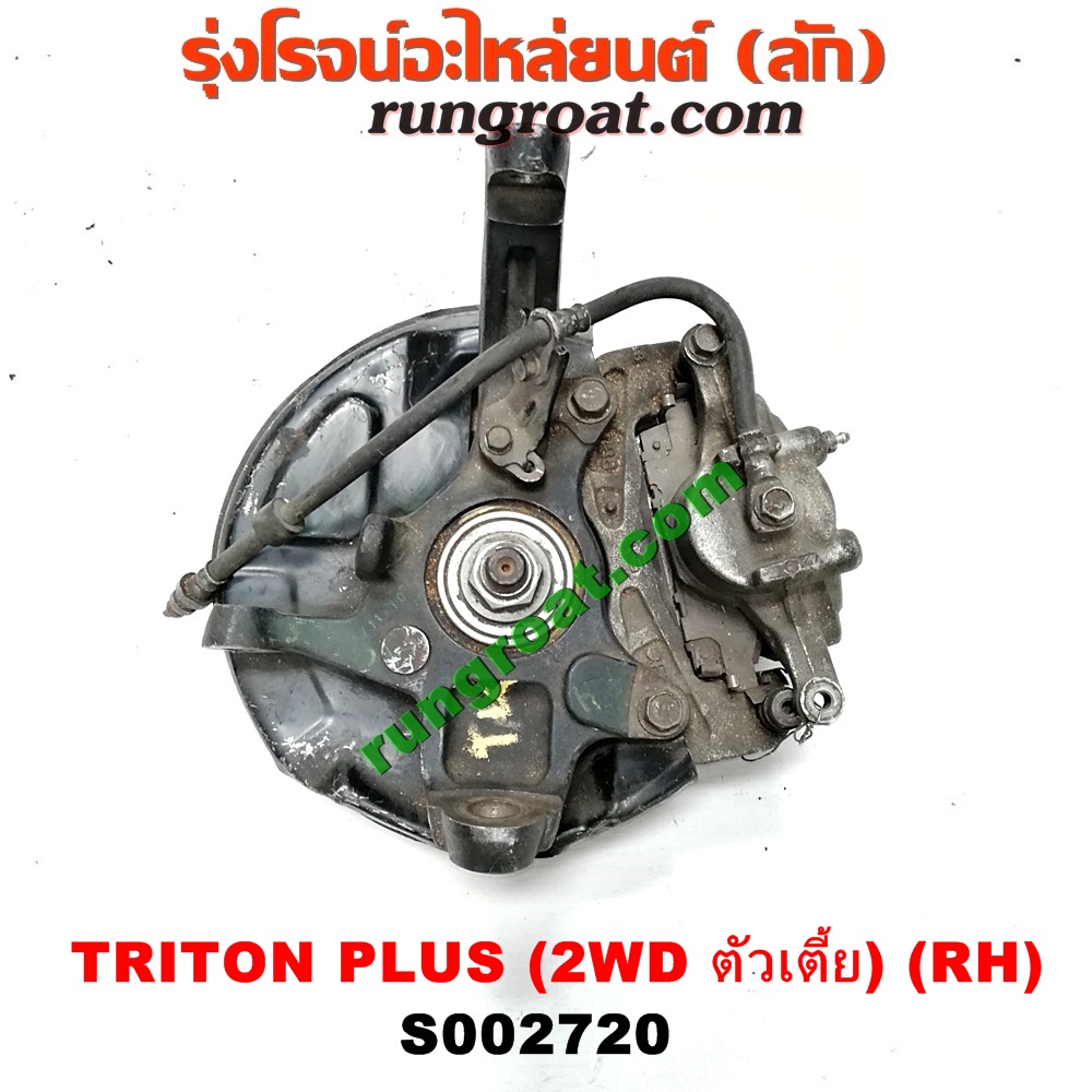 S002720 ดุมล้อหน้า (ทั้งตุ้ม, ครบชุด) MITSUBISHI (มิตซู) / TRITON (ไทรทัน 07/09 PLUS) (รุ่นแรก) (2WD ตัวเตี้ย) RH