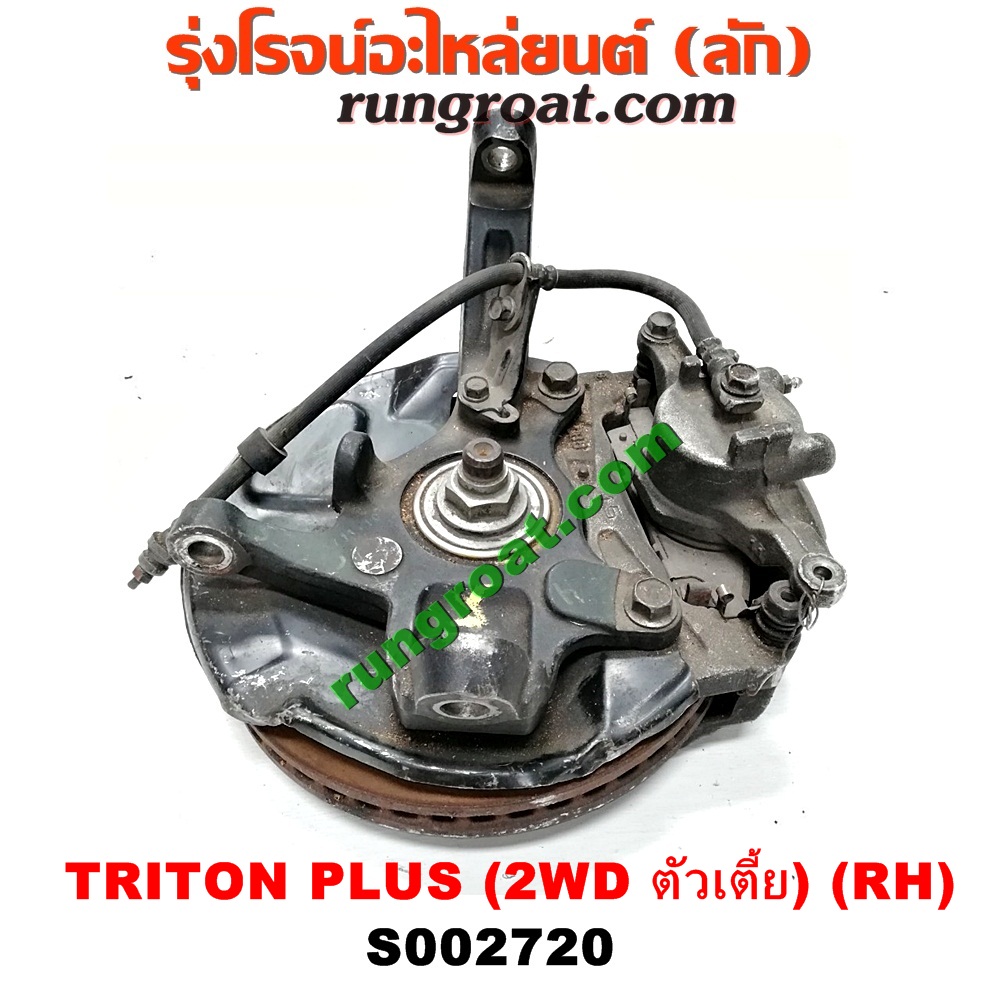 S002720 ดุมล้อหน้า (ทั้งตุ้ม, ครบชุด) MITSUBISHI (มิตซู) / TRITON (ไทรทัน 07/09 PLUS) (รุ่นแรก) (2WD ตัวเตี้ย) RH