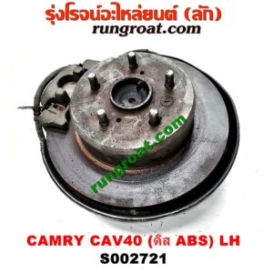S002721 ดุมล้อหลัง (ทั้งตุ้ม, ครบชุด) TOYOTA (โตโยต้า) / CAMRY (คัมรี่ 07/09/10 ไฮบริด) (ACV40) ดิส (ABS) LH