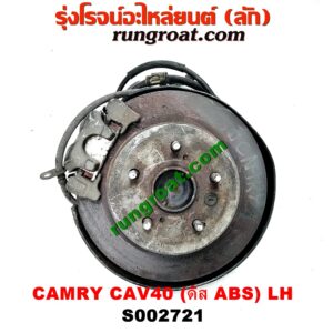 S002721 ดุมล้อหลัง (ทั้งตุ้ม, ครบชุด) TOYOTA (โตโยต้า) / CAMRY (คัมรี่ 07/09/10 ไฮบริด) (ACV40) ดิส (ABS) LH