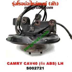 S002721 ดุมล้อหลัง (ทั้งตุ้ม, ครบชุด) TOYOTA (โตโยต้า) / CAMRY (คัมรี่ 07/09/10 ไฮบริด) (ACV40) ดิส (ABS) LH