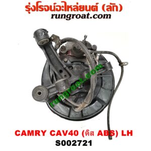 S002721 ดุมล้อหลัง (ทั้งตุ้ม, ครบชุด) TOYOTA (โตโยต้า) / CAMRY (คัมรี่ 07/09/10 ไฮบริด) (ACV40) ดิส (ABS) LH