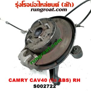 S002722 ดุมล้อหลัง (ทั้งตุ้ม, ครบชุด) TOYOTA (โตโยต้า) / CAMRY (คัมรี่ 07/09/10 ไฮบริด) (ACV40) ดิส (ABS) RH