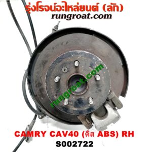 S002722 ดุมล้อหลัง (ทั้งตุ้ม, ครบชุด) TOYOTA (โตโยต้า) / CAMRY (คัมรี่ 07/09/10 ไฮบริด) (ACV40) ดิส (ABS) RH