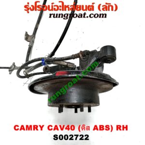 S002722 ดุมล้อหลัง (ทั้งตุ้ม, ครบชุด) TOYOTA (โตโยต้า) / CAMRY (คัมรี่ 07/09/10 ไฮบริด) (ACV40) ดิส (ABS) RH