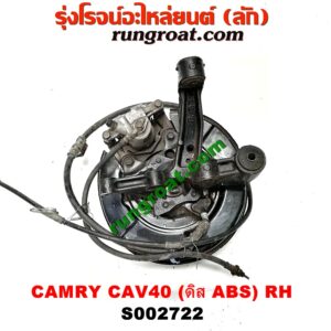 S002722 ดุมล้อหลัง (ทั้งตุ้ม, ครบชุด) TOYOTA (โตโยต้า) / CAMRY (คัมรี่ 07/09/10 ไฮบริด) (ACV40) ดิส (ABS) RH