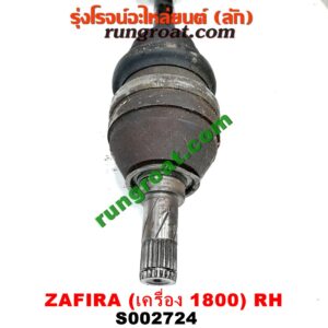 S002724 เพลาขับหน้า CHEVROLET (เชฟโรเลต) / ZAFIRA (ซาฟีร่า 00) เครื่อง 1800 (RH ยาว)