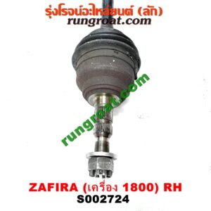 S002724 เพลาขับหน้า CHEVROLET (เชฟโรเลต) / ZAFIRA (ซาฟีร่า 00) เครื่อง 1800 (RH ยาว)