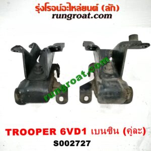 S002727 ยางแท่นเครื่อง ISUZU (อีซูซุ) / TROOPER (ทรูปเปอร์ 92) (รุ่น 2) เครื่อง 6VD1 (เบนซิน) (คู่ซ้ายขวา)