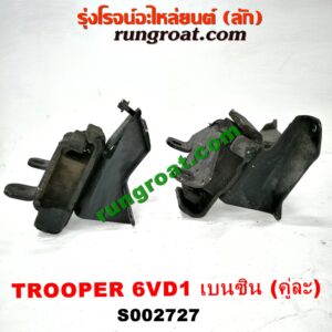 S002727 ยางแท่นเครื่อง ISUZU (อีซูซุ) / TROOPER (ทรูปเปอร์ 92) (รุ่น 2) เครื่อง 6VD1 (เบนซิน) (คู่ซ้ายขวา)