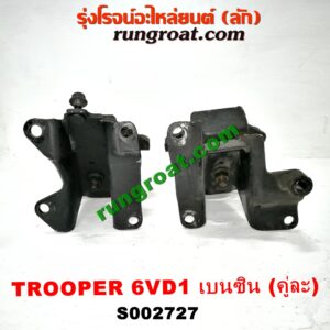 S002727 ยางแท่นเครื่อง ISUZU (อีซูซุ) / TROOPER (ทรูปเปอร์ 92) (รุ่น 2) เครื่อง 6VD1 (เบนซิน) (คู่ซ้ายขวา)