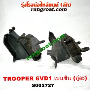 S002727 ยางแท่นเครื่อง ISUZU (อีซูซุ) / TROOPER (ทรูปเปอร์ 92) (รุ่น 2) เครื่อง 6VD1 (เบนซิน) (คู่ซ้ายขวา)