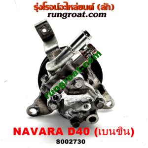 S002730 ปั๊มปั่น เพาเวอร์ (ปั้มปั่นพวงมาลัย เพาเวอร์) NISSAN (นิสสัน) / NAVARA (นาวาร่า D40 07/10/12) (รุ่นแรก D40) เครื่อง QR25 (เบนซิน 2500)