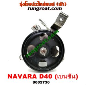 S002730 ปั๊มปั่น เพาเวอร์ (ปั้มปั่นพวงมาลัย เพาเวอร์) NISSAN (นิสสัน) / NAVARA (นาวาร่า D40 07/10/12) (รุ่นแรก D40) เครื่อง QR25 (เบนซิน 2500)